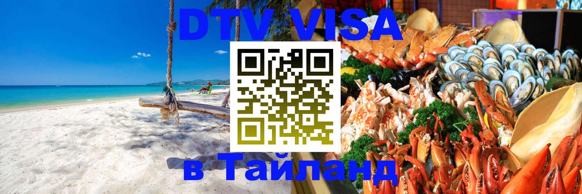 Долгосрочная виза DTV в Тайланд 